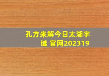 孔方来解今日太湖字谜 官网202319